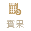 大老爺博弈沙龍-賓果遊戲