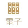 大老爺博弈沙龍-電子遊戲