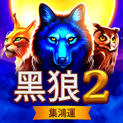 ⿊狼2-集鴻運)