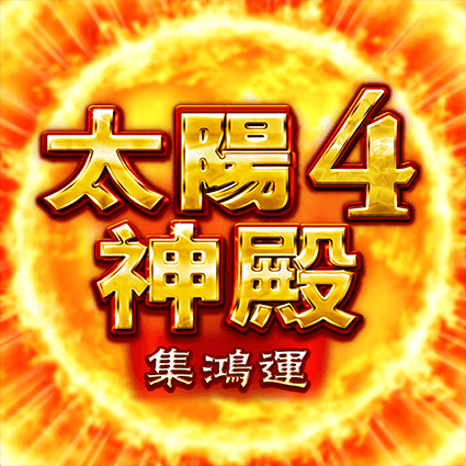 太陽神殿4 - 集鴻運