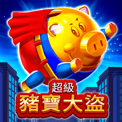 超級豬寶大盜