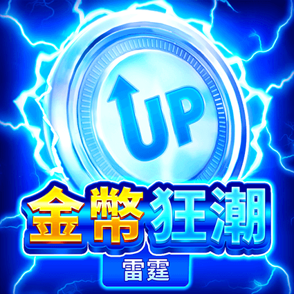 金幣狂潮: 雷霆