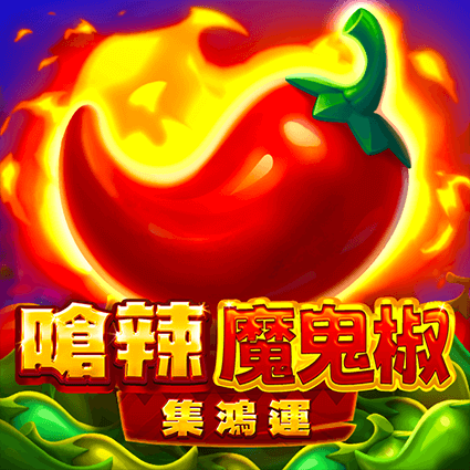 嗆辣魔鬼椒