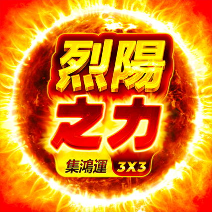 烈陽之力