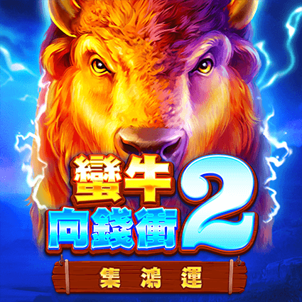 蠻牛向錢衝2: 集鴻運