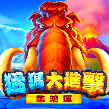 猛獁大進擊: 集鴻運