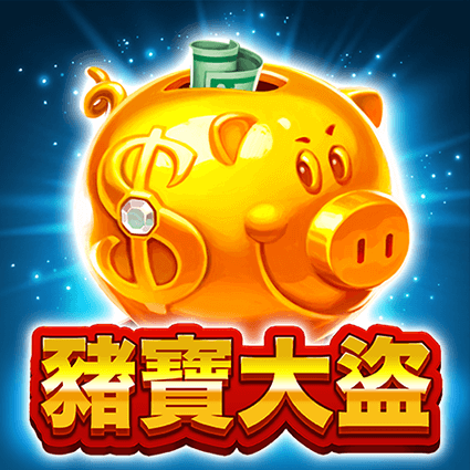 豬寶大盜