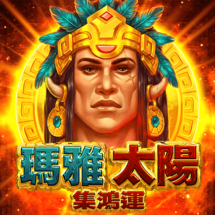瑪雅太陽