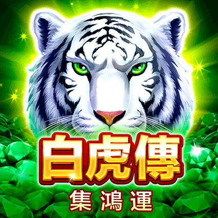 白虎傳-集鴻運