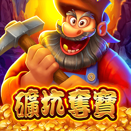 礦坑奪寶