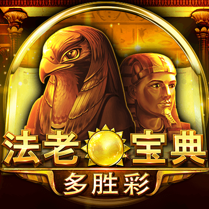 法老寶典:多勝彩