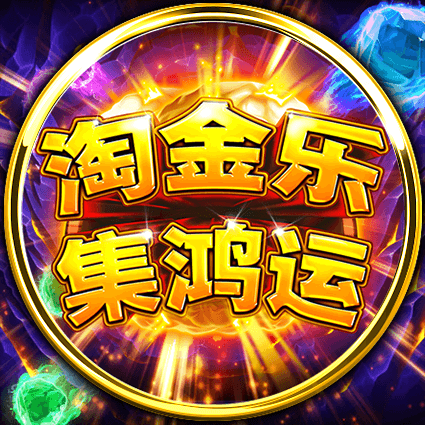 淘金樂-集鴻運