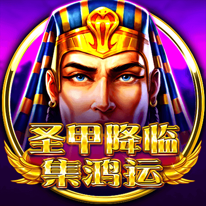聖甲降臨-集鴻運