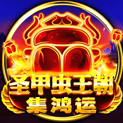 聖甲蟲王朝-集鴻運