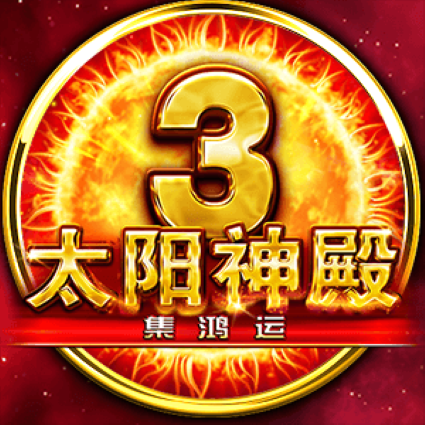 太陽神殿3 - 集鴻運