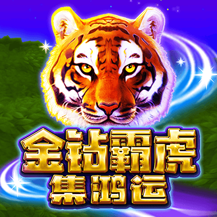 金鑽霸虎-集鴻運