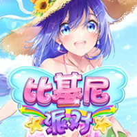 比基尼派對