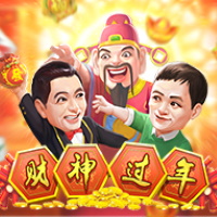 財神過年