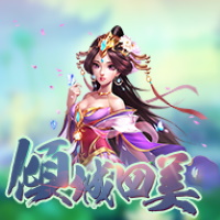 傾城四美