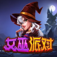 女巫派對