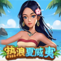 熱浪夏威夷
