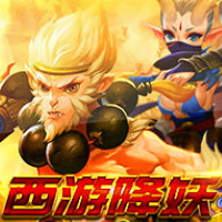 西遊降妖