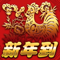 新年到