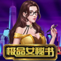 極品女祕書

