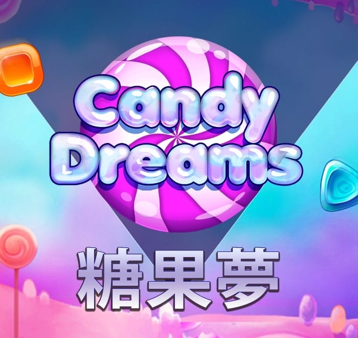 糖果夢