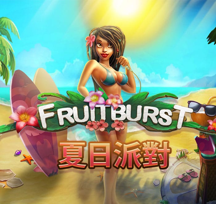 夏日派對