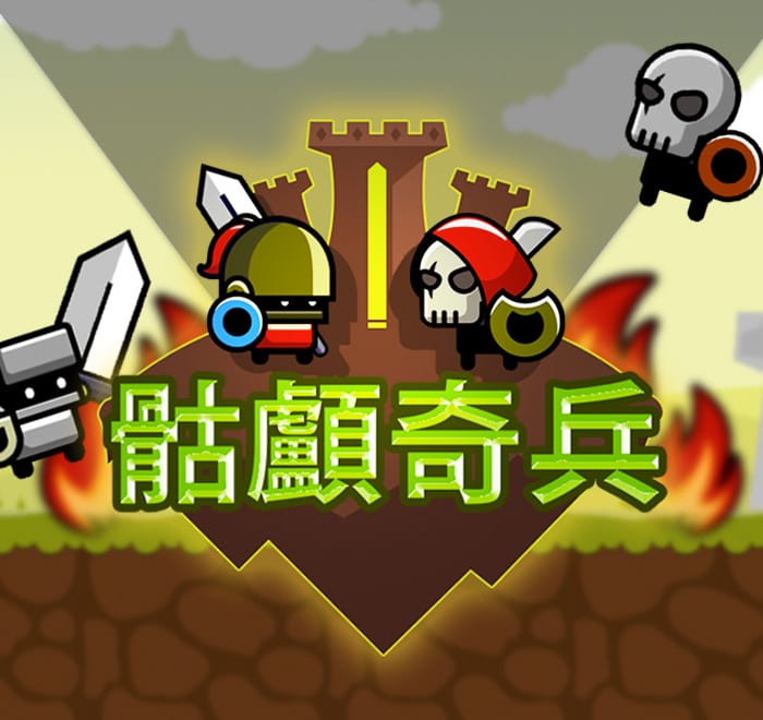 骷髏奇兵