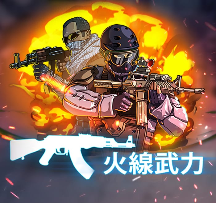 火線武力