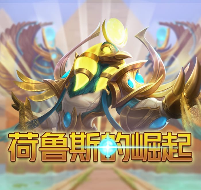 荷魯斯的崛起