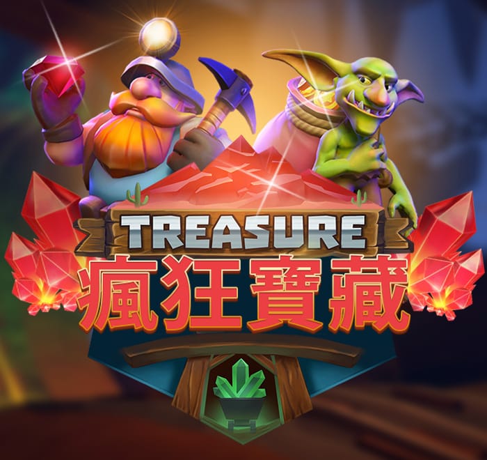 瘋狂寶藏
