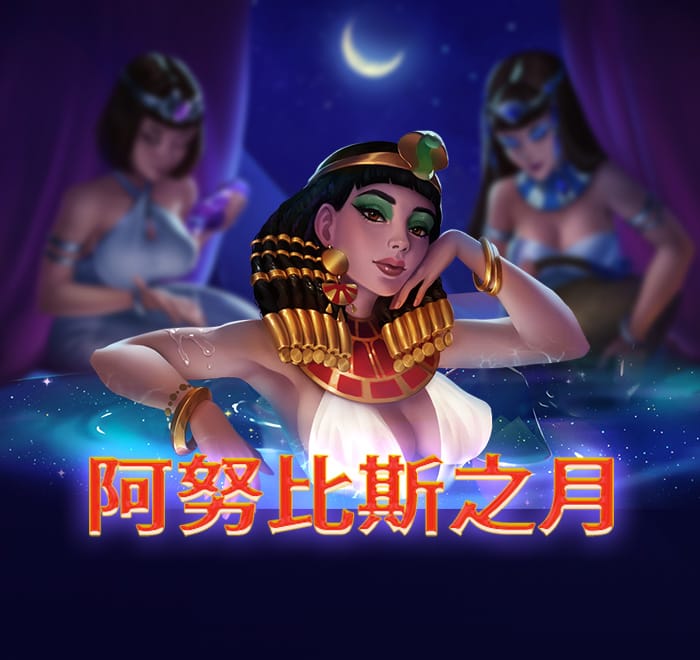 阿努比斯之月