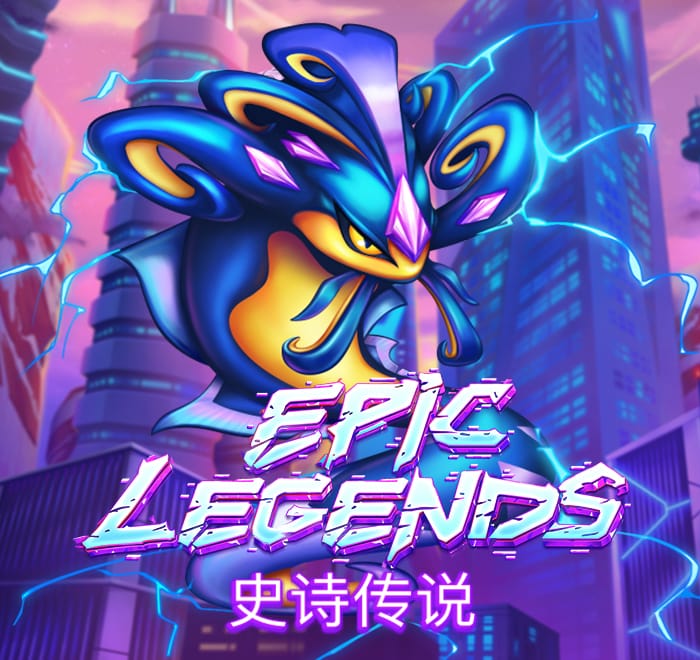 史詩傳說