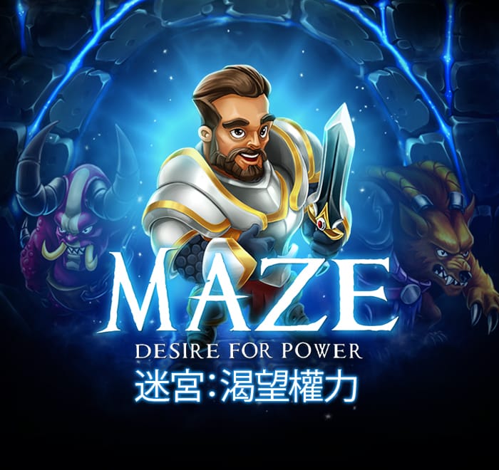迷宮：渴望權力