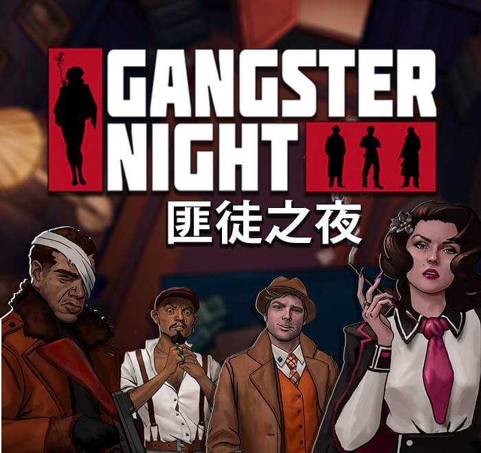 匪徒之夜
