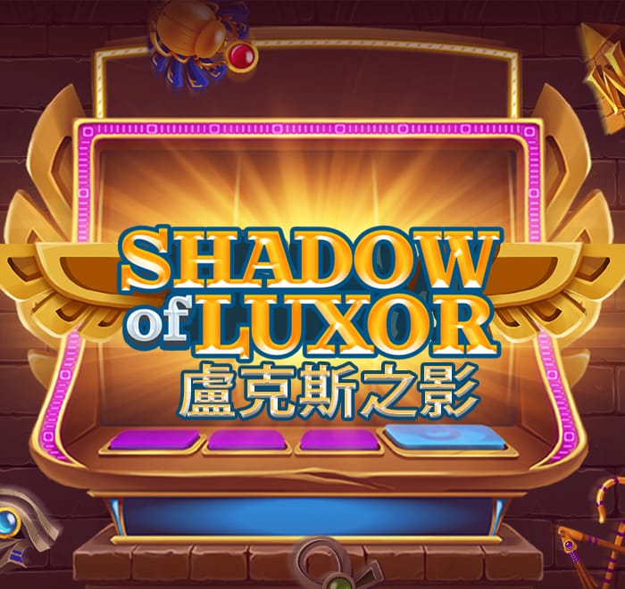 盧克斯之影