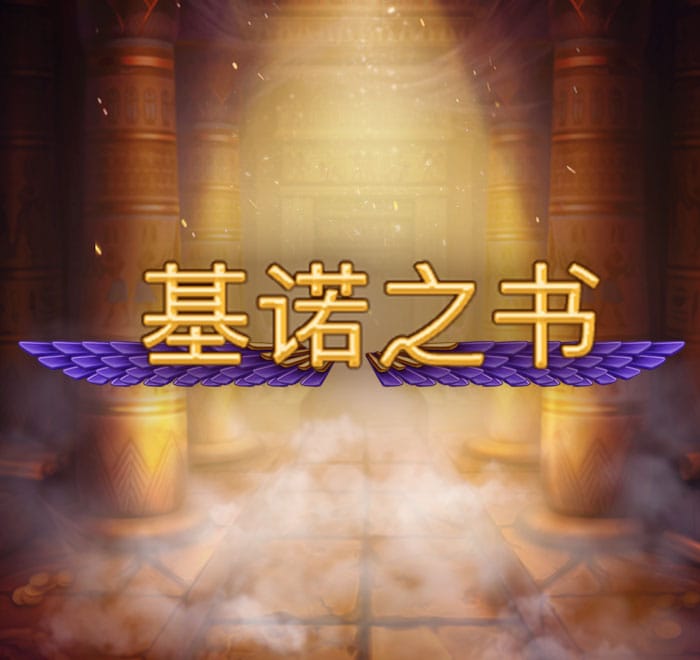 基諾之書