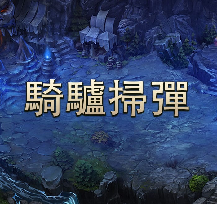 騎驢掃彈