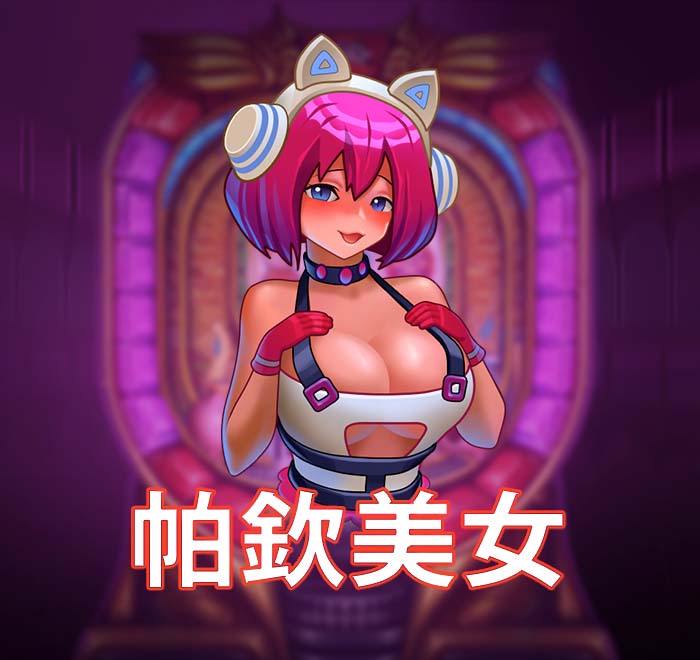 帕欽美女