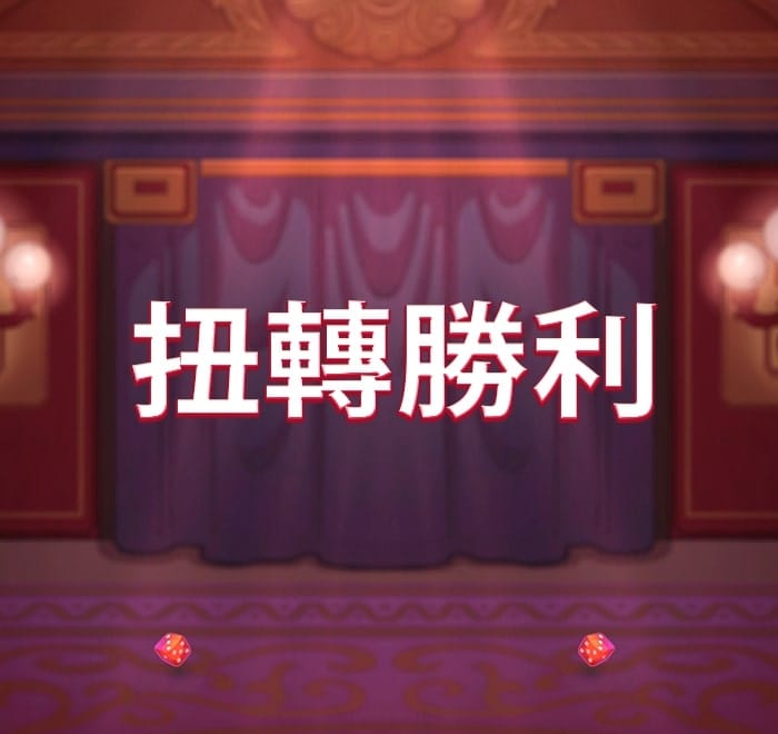 扭轉勝利