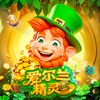 爱尔兰精灵