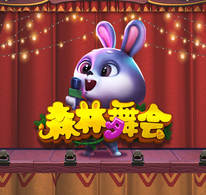 森林舞會