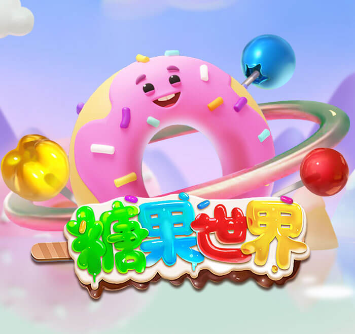 糖果世界
