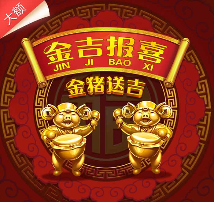 金吉報喜