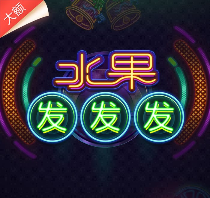 水果發發發