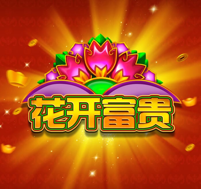 花開富貴