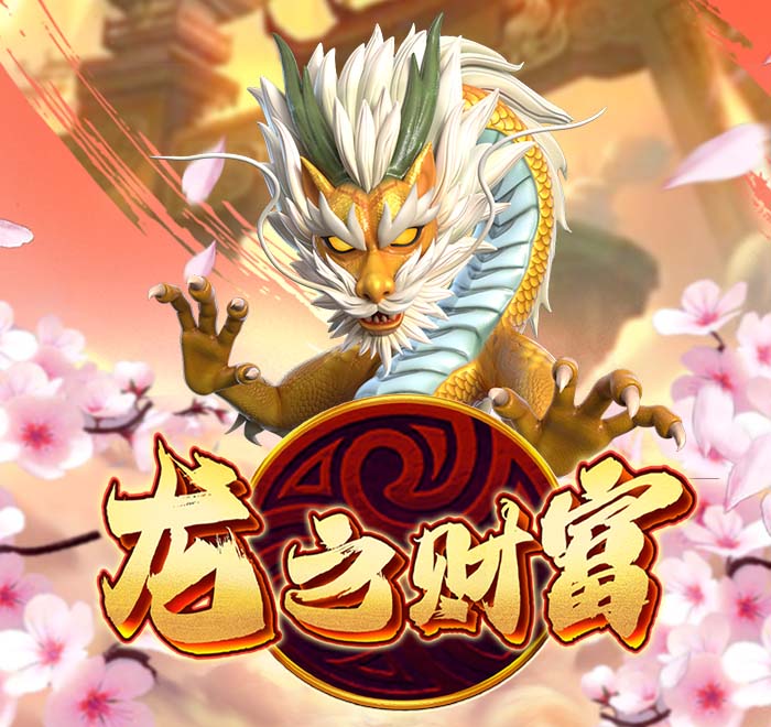 龍之財富